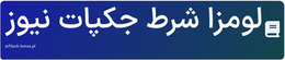 لومزا شرط جکپات نیوز