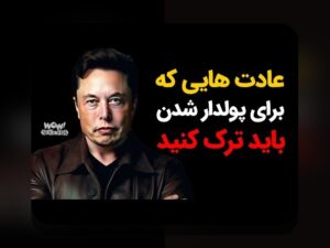 عادت‌های مالی افراد ثروتمند: رازهای موفقیت مالی که باید بدانید